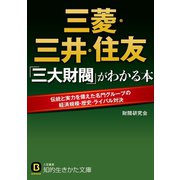 三菱・三井・住友 「三大財閥」がわかる本（三笠書房） [電子書籍]