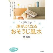 1日5分で運がよくなる おそうじ風水（三笠書房） [電子書籍]