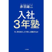 入社3年塾（三笠書房） [電子書籍]