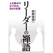 リーダーの禅語（三笠書房） [電子書籍]