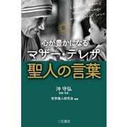 心が豊かになる マザー・テレサ 聖人の言葉（三笠書房） [電子書籍]