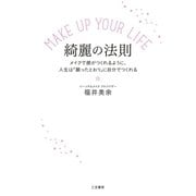 MAKE UP YOUR LIFE 綺麗の法則（三笠書房） [電子書籍]