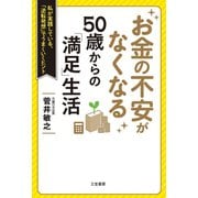 お金の不安がなくなる 50歳からの「満足」生活（三笠書房） [電子書籍]