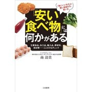 「安い食べ物」には何かがある（三笠書房） [電子書籍]