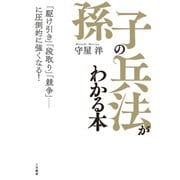 「孫子の兵法」がわかる本（三笠書房） [電子書籍]