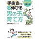 「手抜き」でもぐんぐん伸びる「男の子」の育て方（三笠書房） [電子書籍]