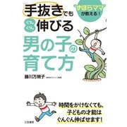 「手抜き」でもぐんぐん伸びる「男の子」の育て方（三笠書房） [電子書籍]