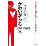 ちょっとしたことで「かわいがられる」人（三笠書房） [電子書籍]