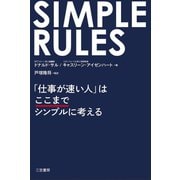 SIMPLE RULES 「仕事が速い人」はここまでシンプルに考える（三笠書房） [電子書籍]