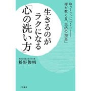 生きるのがラクになる「心の洗い方」（三笠書房） [電子書籍]