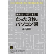 たった3秒のパソコン術（三笠書房） [電子書籍]