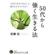 50代から強く生きる法（三笠書房） [電子書籍]