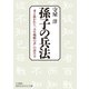 孫子の兵法（三笠書房） [電子書籍]