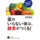 薬のいらない体は、酵素がつくる！（三笠書房） [電子書籍]