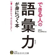 できる人の語彙力が身につく本（三笠書房） [電子書籍]