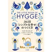 ヒュッゲ 365日「シンプルな幸せ」のつくり方（三笠書房） [電子書籍]
