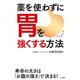 薬を使わずに胃を強くする方法（三笠書房） [電子書籍]