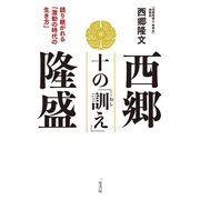 西郷隆盛 十の「訓え」（三笠書房） [電子書籍]