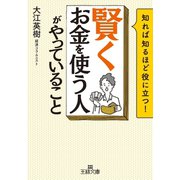 「賢くお金を使う人」がやっていること（三笠書房） [電子書籍]