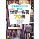 古書店のオヤジが教える 絶対面白い世界の名著70冊（三笠書房） [電子書籍]