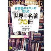 古書店のオヤジが教える 絶対面白い世界の名著70冊（三笠書房） [電子書籍]