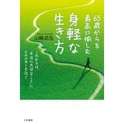 65歳からを最高に愉しむ身軽な生き方（三笠書房） [電子書籍]