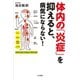体内の「炎症」を抑えると、病気にならない！（三笠書房） [電子書籍]