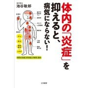 体内の「炎症」を抑えると、病気にならない！（三笠書房） [電子書籍]