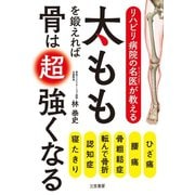 リハビリ病院の名医が教える太ももを鍛えれば骨は超強くなる（三笠書房） [電子書籍]