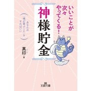 いいことが次々やってくる！「神様貯金」（三笠書房） [電子書籍]