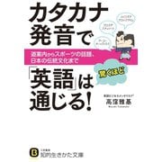 カタカナ発音で「英語」は驚くほど通じる！（三笠書房） [電子書籍]