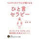 つぶやくだけで心が軽くなるひと言セラピー（三笠書房） [電子書籍]