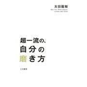 超一流の、自分の磨き方（三笠書房） [電子書籍]