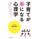 子育てが楽になる心理学（三笠書房） [電子書籍]