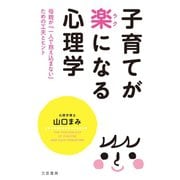 子育てが楽になる心理学（三笠書房） [電子書籍]