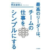 最高のリーダーは、チームの仕事をシンプルにする（三笠書房） [電子書籍]