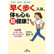 「早く歩く」人は、体も心も超健康！（三笠書房） [電子書籍]