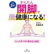 かんたん開脚で超健康になる！（三笠書房） [電子書籍]