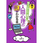 知れば知るほど面白い人間心理の謎がわかる本（三笠書房） [電子書籍]