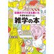 伝説のクイズ王も驚いた予想を超えてくる雑学の本（三笠書房） [電子書籍]