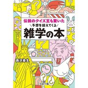 伝説のクイズ王も驚いた予想を超えてくる雑学の本（三笠書房） [電子書籍]