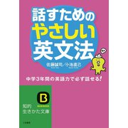 話すためのやさしい英文法（三笠書房） [電子書籍]