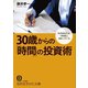 30歳からの「時間」の投資術（三笠書房） [電子書籍]