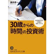 30歳からの「時間」の投資術（三笠書房） [電子書籍]
