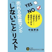 売れる営業マンの「しないこと」リスト（三笠書房） [電子書籍]