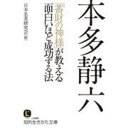 本多静六 「蓄財の神様」が教える面白いほど成功する法（三笠書房） [電子書籍]