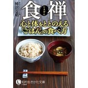 食禅 心と体をととのえる「ごはん」の食べ方（三笠書房） [電子書籍]