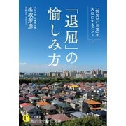 「退屈」の愉しみ方（三笠書房） [電子書籍]