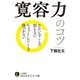 寛容力のコツ（三笠書房） [電子書籍]
