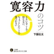寛容力のコツ（三笠書房） [電子書籍]